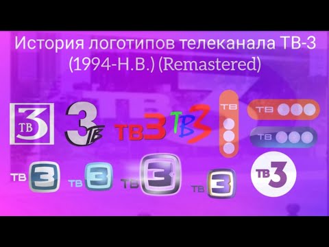Видео: История логотипов телеканала ТВ3 (1994-Н.В.) (Remastered)