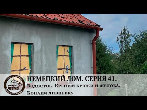 Видео: Немецкий дом. Серия 41. Водосток. Крепим крюки и желоба. Копаем ливневку