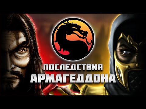 Видео: Что было бы ПОСЛЕ АРМАГЕДДОНА в оригинальной временной линии Mortal Kombat?