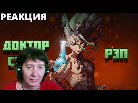 Видео: БАБУШКА СМОТРИТ WarVoid - Доктор Стоун (Рэп) (Prod. by Steel Beatz) // Реакция на WarVoid