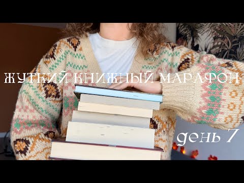 Видео: жуткий книжный марафон 🎃📚 день 7