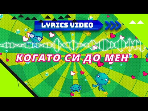 Видео: Когато си до мен - Ненчо Балабанов - Lyrics Video