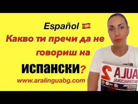 Видео: Какво ти пречи да не говориш испански?