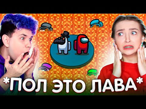 Видео: AMONG US - ПОЛ ЭТО ЛАВА🔥 АМОНГ АС, но МЫ ПРОТИВ ПОДПИСЧИКОВ 🔥 @nostya