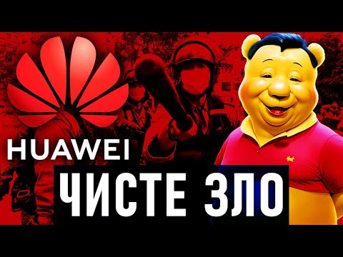 Видео: Huawei - бренд, який НЕНАВИДЯТЬ УРЯДИ! Чому від цього бренда відмовляються цілі континети?