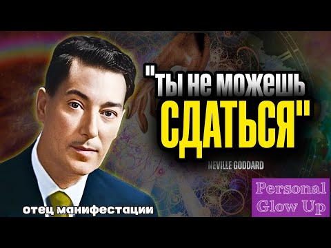 Видео: ОСНОВЫ МАНИФЕСТАЦИИ 5 (Невилл Годдард на русском)