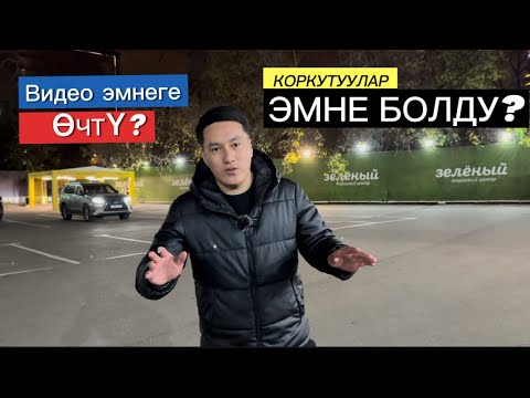 Видео: ВИДЕО ЭМНЕГЕ ӨЧТҮ? МЕН ТУУРА КЫЛДЫМБЫ?