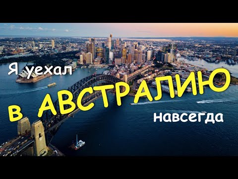 Видео: Как пятеро уехали в Австралию навсегда
