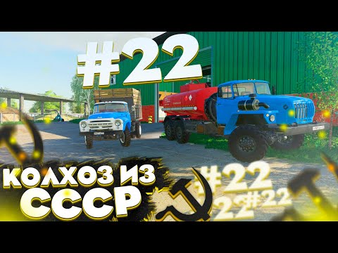 Видео: ПРИВЕЗЛИ ТОПЛИВО НА ФЕРМУ! КОЛХОЗ ИЗ СССР- ЧАСТЬ 22! FARMING SIMULATOR-19