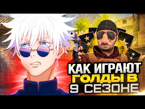 Видео: КАК ИГРАЮТ ГОЛДЫ В 9 СЕЗОНЕ? *их не существует*