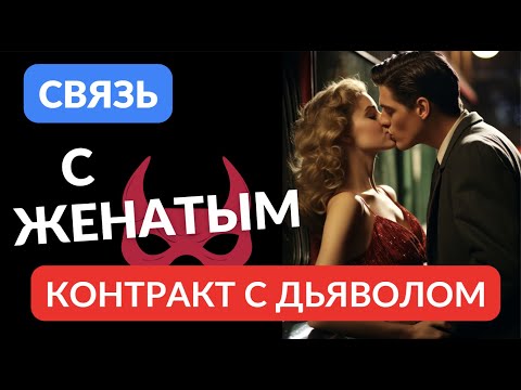 Видео: Связь с женатым  Контракт с дьяволом