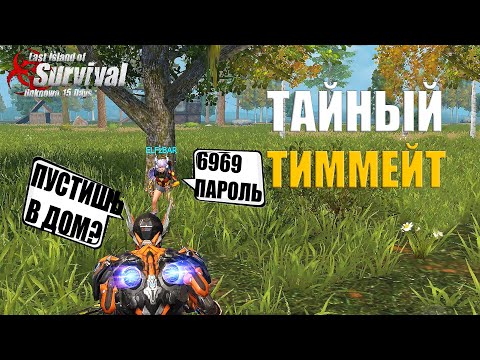 Видео: СЛУЧАЙНЫЙ ТИММЕЙТ - ПУСТИЛ В ДОМ НЕ ГЛЯДЯ➤ Last Island of Survival #LIOS #rustmobile