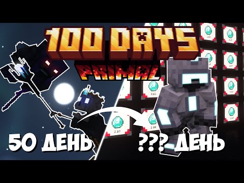 Видео: 100 дней в ПЕРВОБЫТНОМ МАЙНКРАФТЕ | Часть 3