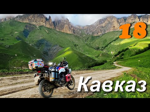 Видео: Мотопутешествие, Северный Кавказ, Город мертвых, Кабардино Балкария и Северная Осетия. ч.18