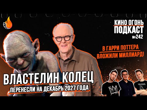 Видео: Подкаст №242 | В Гарри Поттера вложили миллиард | Новый Властелин колец перенесли
