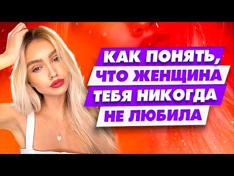 Видео: Простой способ понять, любит тебя женщина или нет | Как проверить девушку