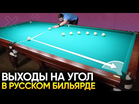 Видео: Выходы на угловую лузу в русском бильярде