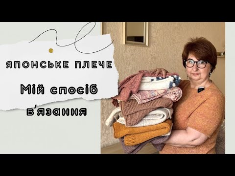 Видео: Епізод 11. Японське плече, два способи вʼязання. Вʼяжу два джемпери та футболку на літо