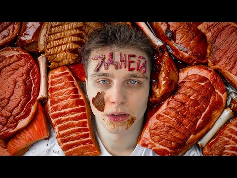 Видео: Я 7 ДНЕЙ ЕЛ ТОЛЬКО МЯСО