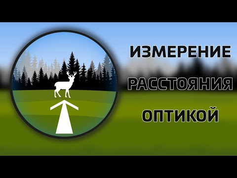 Видео: Как измерить расстояние при помощи оптики - практическое руководство для охотников
