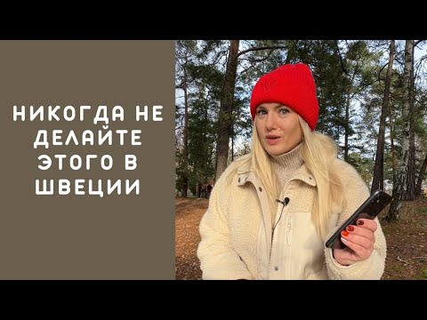 Видео: НИКОГДА НЕ ДЕЛАЙТЕ ЭТОГО В ШВЕЦИИ