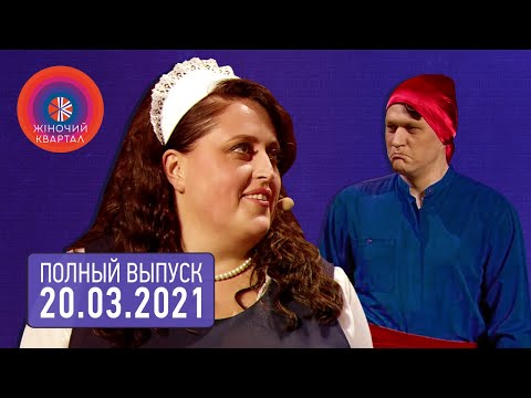 Видео: Полный выпуск Нового Женского Квартала 2021 от 20 марта | Лучшие приколы, пародии и юмор