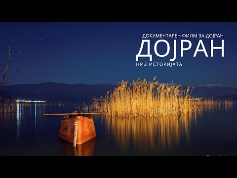 Видео: Dojran Documentary. The History of Dojran. Нов документарен филм за Дојран.