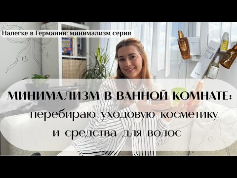 Видео: Минимализм в ванной:  расхламление ванной комнаты 🛁✨ часть 2