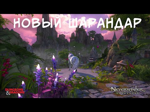 Видео: Новая кампания - Шарандар. ТЕСТовый сервер. Neverwinter online/Невервинтер