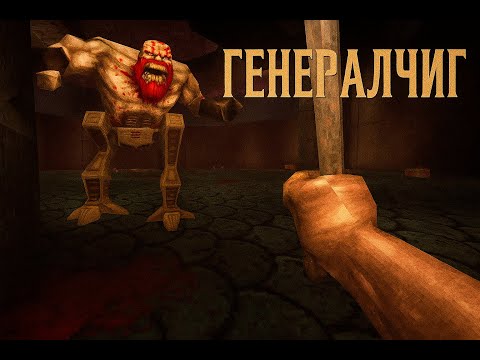 Видео: ХОРОШИЙ ГЕНЕРАЛ - МЁРТВЫЙ ГЕНЕРАЛ ⮚ Quake  [10 Серия]