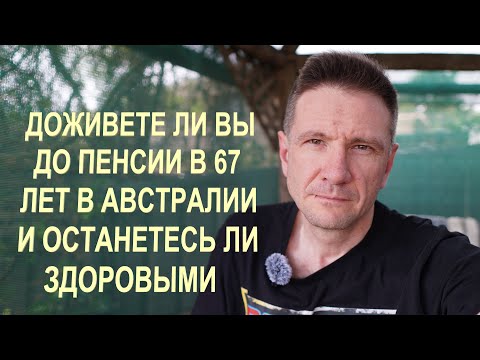 Видео: Доживете ли вы Здоровым до пенсии в 67 лет в Австралии (Часть 1 из 2)