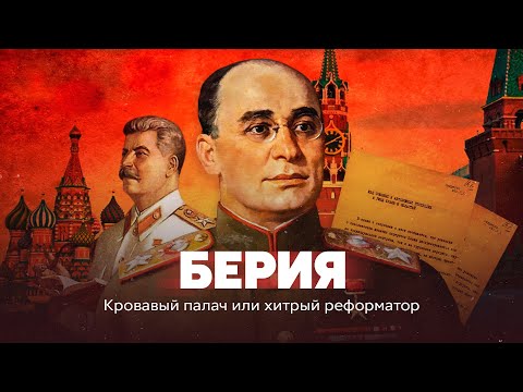 Видео: Берия. Кровавый палач или хитрый реформатор