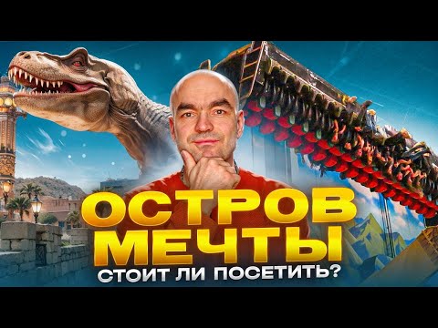 Видео: Остров Мечты 2025! Обзор парка в Москве. Топ лучших аттракционов.
