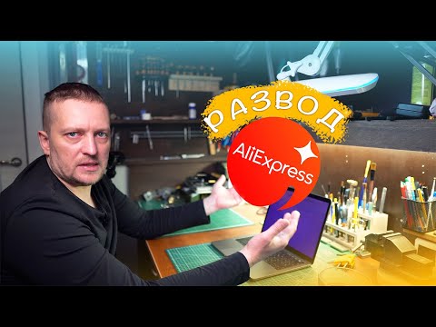 Видео: ДЕНЬГИ ВЕРНУЛИ. Развод на  AliExpress. Как открыть спор на АлиЭкспресс и не потерять деньги.