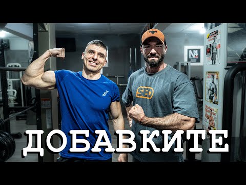 Видео: ТАЙНИТЕ ФИТНЕС ДОБАВКИ - ЧАСТ 1 | КОСТАДИН ЗАШЕВ SbS | Bulk ep. 13