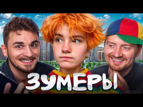 Видео: Зумеры не Работают из-за Депрессии