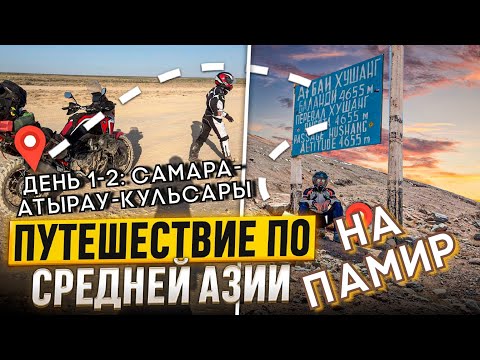 Видео: Мотопутешествие на Памир день 1-2: Самара - Атырау -  Кульсары