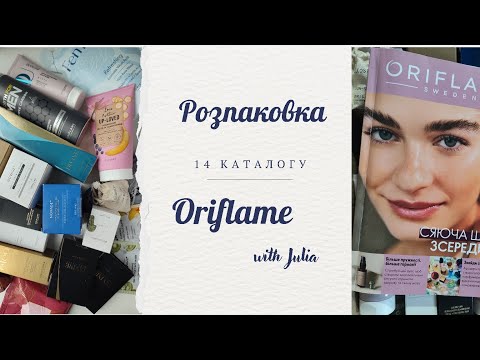 Видео: Розпаковка замовлення 📦 ОРІФЛЕЙМ 📑 #акція #розпаковка