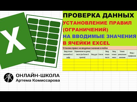 Видео: Проверка данных.Установление правил (ограничений) на вводимые значения в ячейки excel.