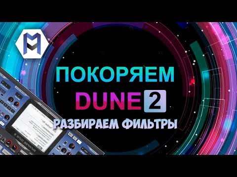 Видео: ПОКОРЯЕМ DUNE 2. ФИЛЬТРЫ