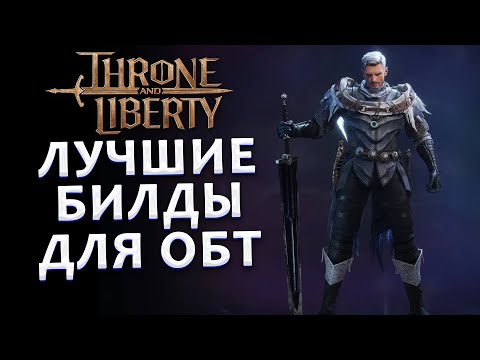 Видео: МЕТОВЫЕ БИЛДЫ для ОБТ Throne and Liberty!