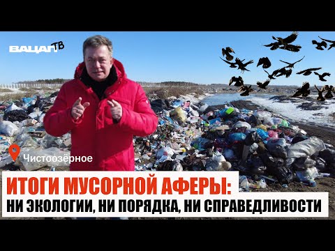 Видео: Итоги мусорной аферы: ни экологии, ни порядка, ни справедливости. Чистоозерный район.