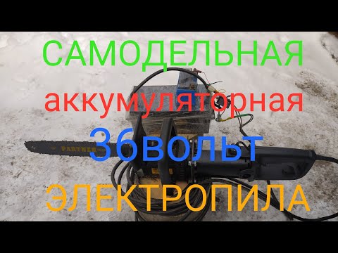 Видео: Самодельная аккумуляторная электропила 36 вольт.