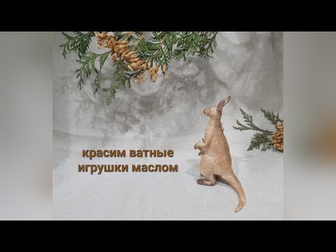 Видео: Мини Мк по ватной игрушке | "Кенгуру" окрашивание маслом