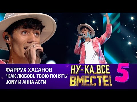 Видео: Фаррух Хасанов - Как любовь твою понять | Ну-ка, все вместе! Эфир от 17.11.2023