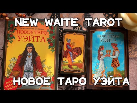 Видео: Новое Таро Уэйта🃏New Waite Tarot | Обзор-Распаковка | Unboxing and full flip through