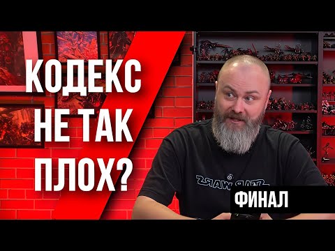 Видео: Где нам не больно? Пожиратели миров | Обзор | Warhammer 40000