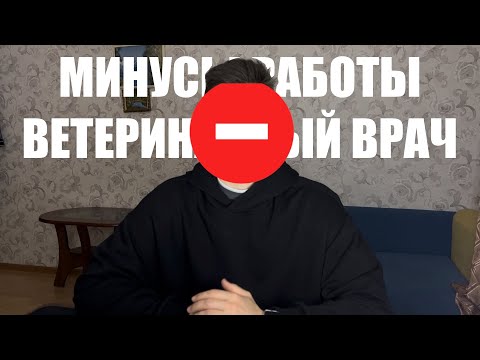Видео: ВЕТЕРИНАРНЫЙ ВРАЧ МИНУСЫ РАБОТЫ #ветеринар #минусы #работа