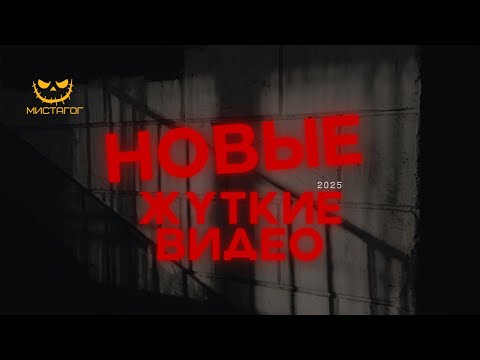 Видео: Жуткие паранормальные явления, снятые на камеру в 2025 году!