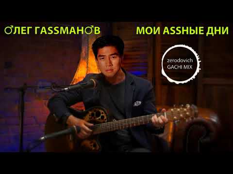 Видео: Олег Газманов - Мои ясные дни (right version♂) Gachi Remix